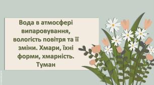 Презентація з географії 6 клас НУШ "Вода в атмосфері випаровування, вологість повітря та її зміни. Хмари, їхні форми, хмарність. Туман."