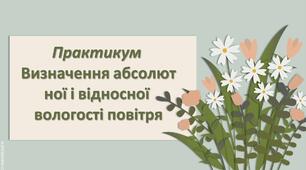 Презентація з географії 6 клас НУШ "Практикум Визначення абсолютної і відносної вологості повітря."