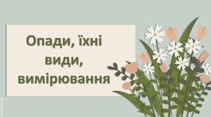 Презентація з географії 6 клас НУШ "Опади, їхні види, вимірювання."