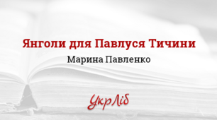 Марина Павленко. "Янголи для Павлуся Тичини". 6 клас. НУШ
