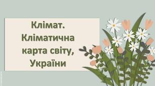 Презентація з географії 6 клас НУШ "Клімат. Кліматична карта світу, України."