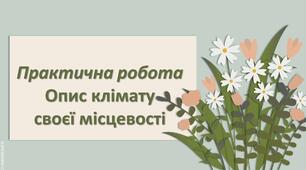 Презентація з географії 6 клас НУШ "Практична робота Опис клімату своєї місцевості."