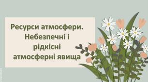 Презентація з географії 6 клас НУШ " Ресурси атмосфери. Небезпечні і рідкісні атмосферні явища."