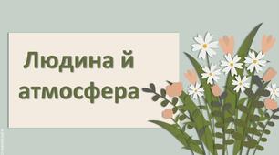Презентація з географії 6 клас НУШ "Людина й атмосфера."