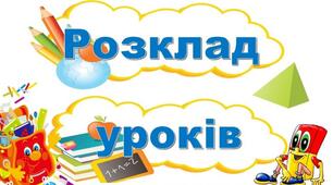 Складання розкладу уроків для 5-12-х класів: крок за кроком