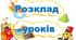 Складання розкладу уроків для 5-12-х класів: крок за кроком