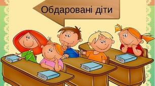 План роботи з обдарованими та здібними дітьми ЗЗСО на 2024-2025 н.р.