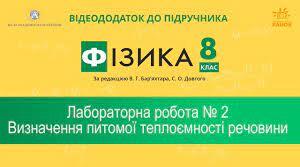 Лабораторна робота № 2. Визначення питомої теплоємності речовини 