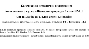 Календарно-тематичне планування інтегрованого курсу  «Пізнаємо природу» 6 клас НУШ для закладів загальної середньої освіти (за модельною програмою авт. Біда Д.Д., Гільберг Т.Г., Колісник Я.І.)