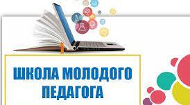 Робота з молодими вчителями: Школа молодого педагога «Молодість та перспектива»