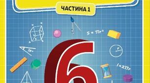 Календарно-тематичне планування з математики для 6 класу на 2023-2024 н.р., НУШ (5 год. на тиждень), за Модельною програмою Істер О.С.