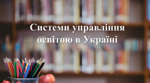 Презентація до теми "Системи управління освітою в Україні"