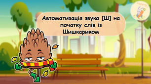 Автоматизація звука [Ш] на початку слів із Шишкариком