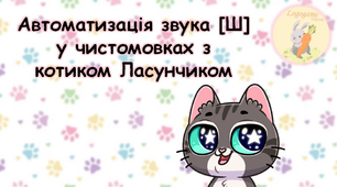 Автоматизація звука [Ш] у чистомовках