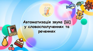 Автоматизація звука [Ш] у словосполученнях та реченнях