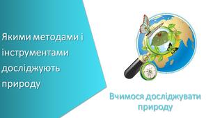 Презентація "Якими методами і інструментами досліджують природу"