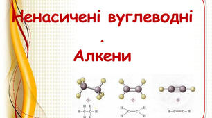 Алкени