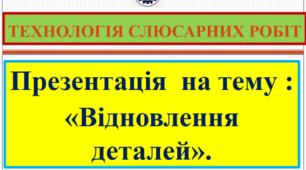 Презентація до уроку:  "Відновлення деталей".