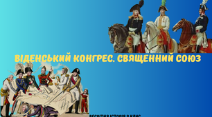 "Віденський конгрес. Священний союз". Презентація з всесвітньої історії 9 клас