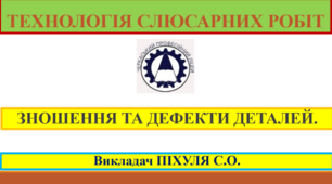 Презентація до уроку "Зношення та дефекти деталей".