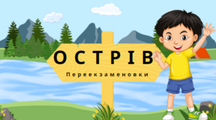 Всеволод Нестайко "Тореадори з Васюківки".  Створення коміксу. Розділ "Острів Переекзаменовки"