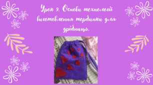 Основи технології виготовлення торбинки для дрібниць.