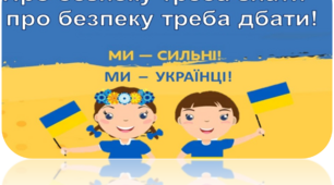 Пам'ятка: "Безпечне освітнє середовище:  як діяти  вчителю та учню  в умовах війни"