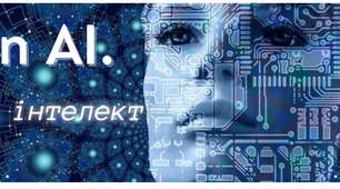 Пам'ятка:  "Застосунки штучного інтелекту"
