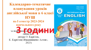 Календарно-тематичне планування уроків англійської мови в 6 класі НУШ  1 семестр(3 години)
