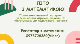 Літо з математикою 