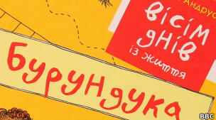 Іван Андрусяк. "Вісім днів із життя Бурундука" (28 днів). 6 клас. НУШ