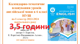Календарно-тематичне планування уроків англійської мови в 6 класі НУШ  1 семестр(3,5 години)
