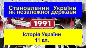 Становлення України як незалежної держави