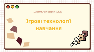 Презентація "Ігрові технології навчання"