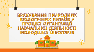 Презентація "Врахування природних біологічних ритмів у процесі організації навчальної діяльності молодших школярів"