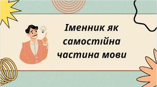 Презентація на тему: "Іменник як самостійна частина мови"