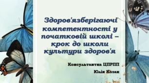 Презентація: "Здоров'язберігаючі компетентності у початковій школі – крок до школи культури здоров'я"