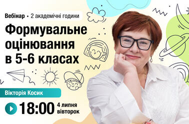 Формувальне оцінювання в 5—6 класах