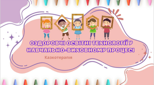 Презентація "Оздоровчі освітні технології у навчально-виховному процесі: казкотерапія"