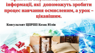 Презентація "Прийоми візуалізації навчальної інформації, які  допоможуть зробити процес навчання осмисленим, а урок – цікавішим."