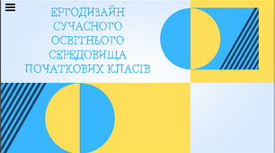 Презентація "Ергодизайн сучасного освітнього середовища початкових класів"