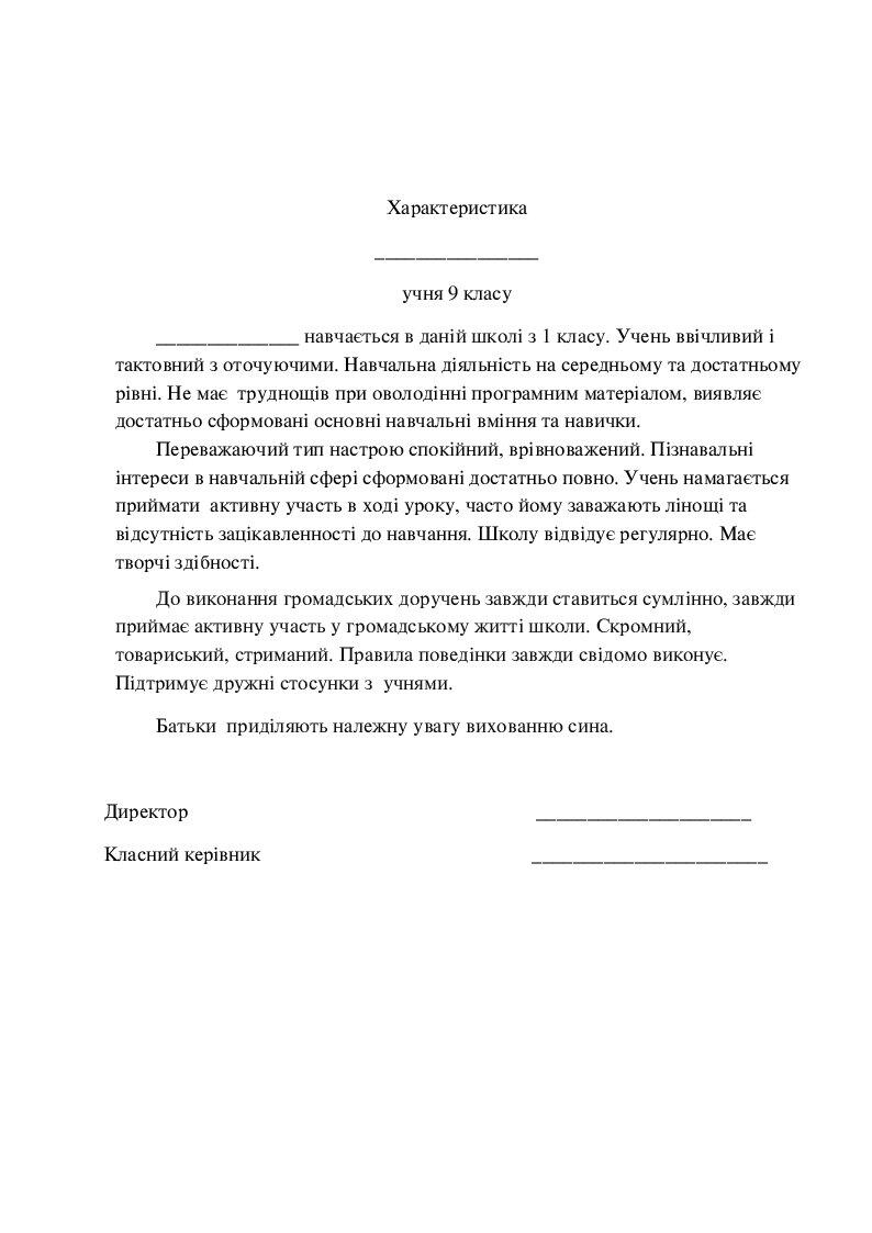 Зразок характеристики учнів 9 класу | Інші методичні матеріали. Виховна ...