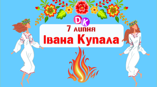 Консультація "7 липня - Івана Купала"