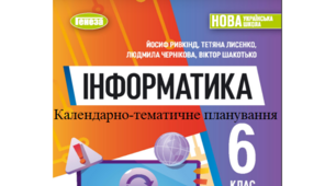 Навчальна програма "Інформатика 6 клас" НУШ за підручником Ривкінд Й.Я., 2 години на тиждень на 2023/2024 н.р.