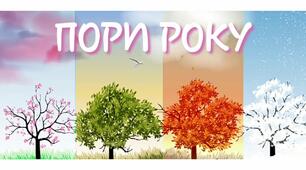 Загадки про пори року