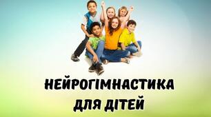 Нейрогімнастика для дітей