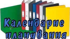 Календарно-тематичне планування "Пізнаємо природу" , 6 клас НУШ (інтегрований курс, авт. Біда Д.Д., Гільберг Т.Г., Колісник Я.І.)