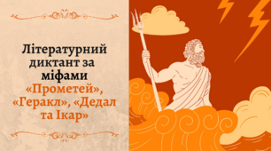[Літературний диктант] Грецькі міфи 