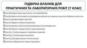 Практичні та лабораторні роботи. 7 клас, всі бланки