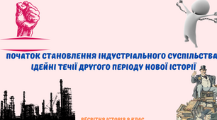 "Початок становлення індустріального суспільства. Ідейні течії другого періоду Нової історії". Презентація з всесвітньої історії 9 клас